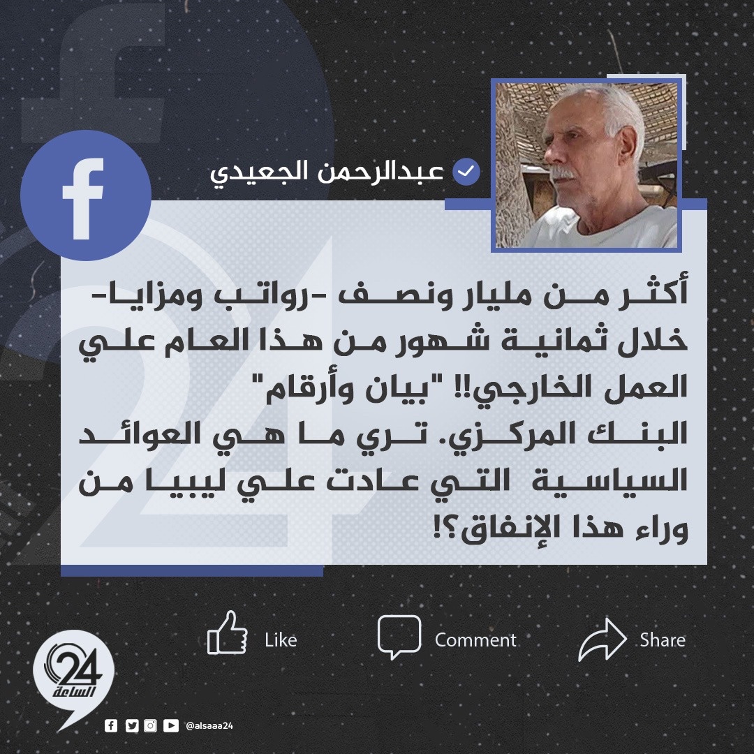 alsaaa24's tweet photo. #تدوينة| الكاتب الصحفي «عبد الرحمن الجعيدي» عبر «فيسبوك»: "أكثر من مليار ونصف -رواتب ومزايا- خلال ثمانية شهور من هذا العام على العمل الخارجي (بيان وأرقام البنك المركزي). تري ما هي العوائد السياسية التي عادت على ليبيا من وراء هذا الإنفاق؟. #الساعة24 #ليبيا https://t.co/Bdk4NAlI0m