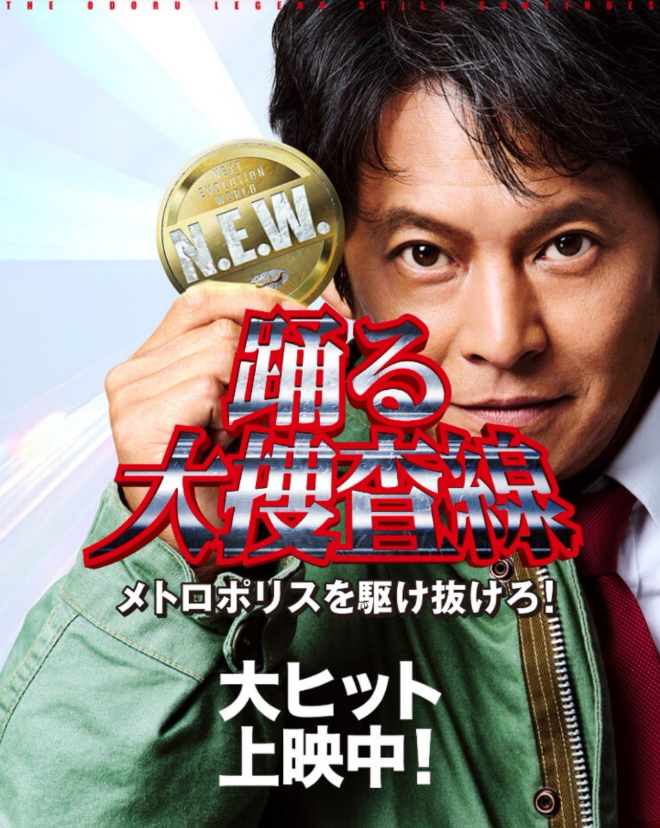 megugohan_jp's tweet photo. 踊る大捜査線N.E.W観てきた！

時の流れを感じました…( ´-`)
あの時の子供がこんなに大きくなって...…( ´-`)

 #踊る大捜査線ＮＥＷ https://t.co/Jgi24ZAZ4u
