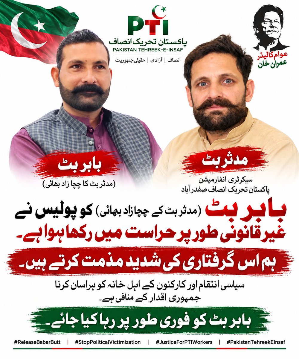 MudasarBut's tweet photo. بابر بٹ کی مبینہ غیر قانونی حراست کی شدید مذمت کرتے ہیں۔
بابر بٹ کو فوری رہا کیا جائے اور قانون کے مطابق کارروائی کی جائے۔

#ReleaseBabarButt #PTI #JusticeForPTIWorkers https://t.co/2IOqzQw7W7
