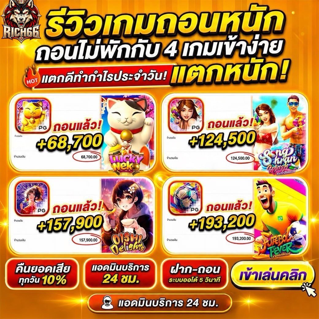 tangpaina599's tweet photo. 💥4 เกมจ่ายดี ทำกำไรประจำวันนี้ 💥
#RICH66🐺 เว็บใหญ่ มั่นคง ไม่มีประวัติการโกง👍🏻
🎰สล็อต 💰หวย ⚽กีฬา 🎲คาสิโน 🃏บาคาร่า ครบจบที่เดียว🔥
🌐สมัคร: https://t.co/SrlJ15uR7P
🏧ฝาก-ถอน รวดเร็ว ระบบออโต้
💸แนะนำเพื่อนรับ 5%
💵คืนยอดเสีย 4.5%
🎂วันเกิดรับโบนัสสูงสุด 1,000
#สล็อต #บาคาร่า #กีฬา #หวย #คาสิโน