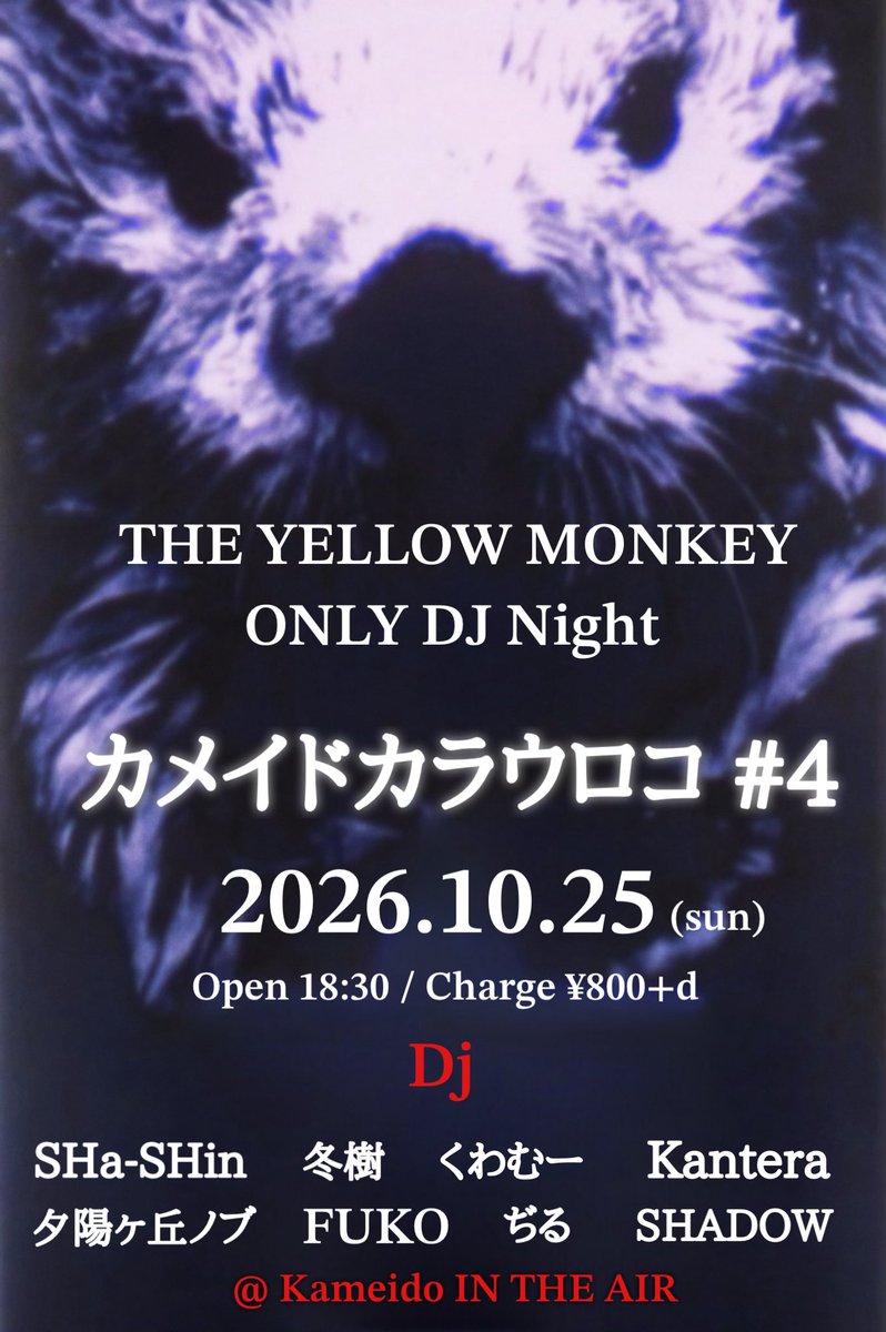 INTHEAIRSETLIST's tweet photo. 2026年10.25(日)
THE YELLOW MONKEY オンリーDJナイト
「カメイドカラウロコ # 4」
op18:30/¥800+d

イエモン関連DJナイト！

【DJ】
SHa-SHin
冬樹
くわむー
Kantera
夕陽ヶ丘ノブ
FUKO
ぢる @ziltter 
SHADOW

#カメイドカラウロコ
#イエモン https://t.co/NTRk8H62BR