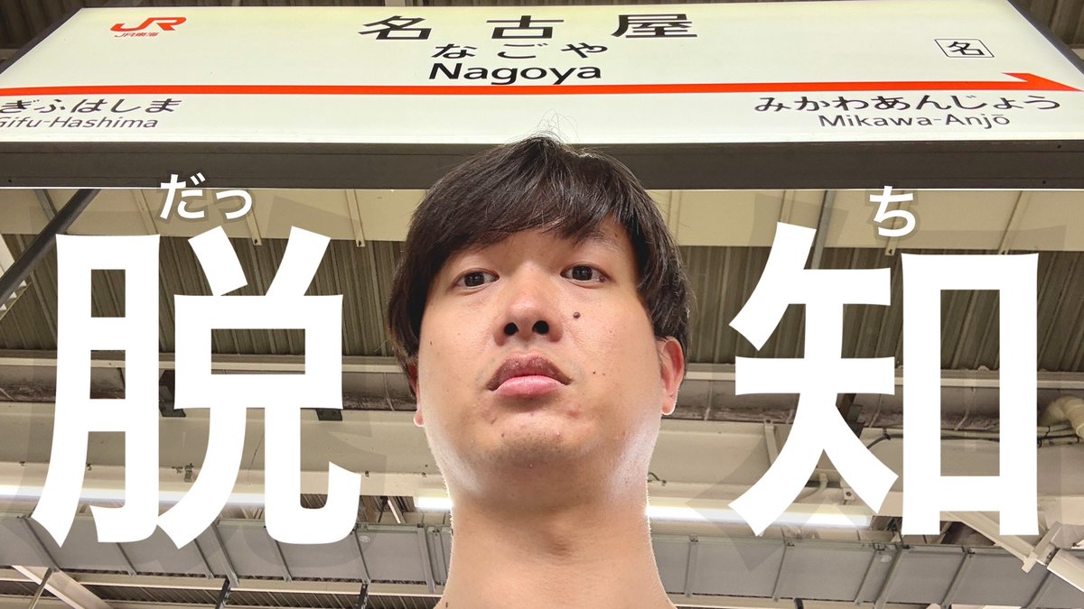 haitekukaito's tweet photo. 【脱知（だっち）】
意味：愛知を脱すること、または愛知で脱衣すること https://t.co/gIsALcJMge
