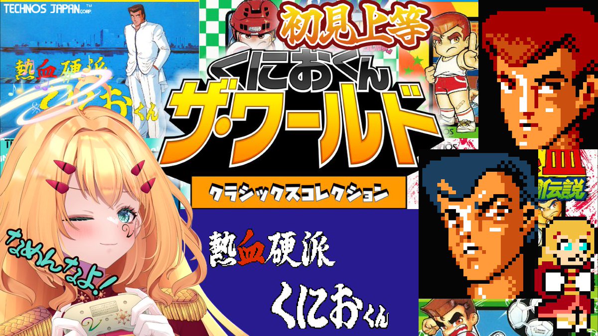 guangdi_vamula's tweet photo. 配信START!!!!!
本日は「くにおの日」なので🏍💨
Vtuberが初めてのくにおくんゲーム配信に挑戦💪
Vamファン&初見様&くにおファン&元ツッパリも⁉
ケンカせずに仲良く招集~~~👇👇👇
https://t.co/DThOtJQX78
#VamLive
#くにおくん https://t.co/mPQczRmxng