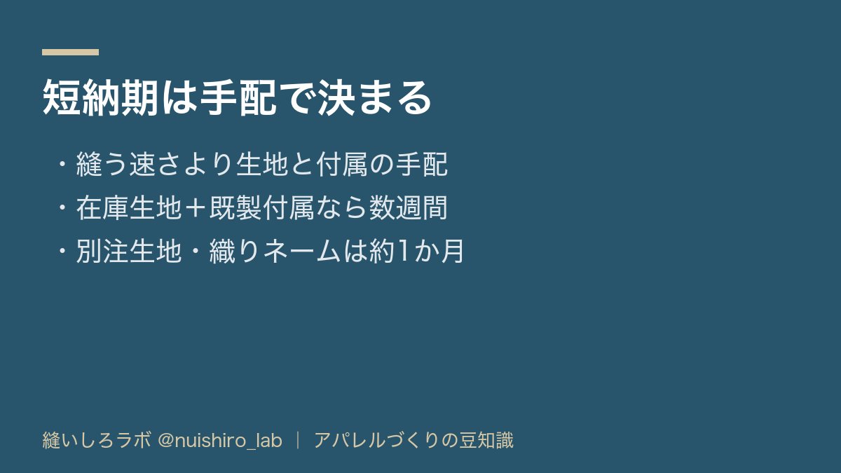 nuishiro_lab's tweet photo. 「短納期でできますか」と聞かれることがありますが、答えは縫製の速さより生地と付属の手配で決まります。生地が国内在庫で、ボタンやネームが既製品なら数週間で動けますが、別注生地や織りネームは手配だけで1か月かかることも。急ぐときは仕様を在庫品に寄せるのが近道です。 https://t.co/kmyItLq5we