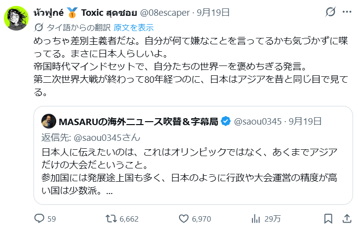 komichi2's tweet photo. 名古屋アジア大会における日本運営側の失態の数々について、言い訳や責任転嫁をする日本人に、参加各国の人たちから大量のきつい批判が殺到している。

Xの自動翻訳機能によって、バカな日本人が自国内でしか通用しない論理を振りかざして世界中に恥を晒し、その度に日本と日本人の対外的信用もイメージも下がっていく。残念ながら今後もそうしたケースは増えそうな気がする・・・。