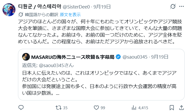 komichi2's tweet photo. 名古屋アジア大会における日本運営側の失態の数々について、言い訳や責任転嫁をする日本人に、参加各国の人たちから大量のきつい批判が殺到している。

Xの自動翻訳機能によって、バカな日本人が自国内でしか通用しない論理を振りかざして世界中に恥を晒し、その度に日本と日本人の対外的信用もイメージも下がっていく。残念ながら今後もそうしたケースは増えそうな気がする・・・。