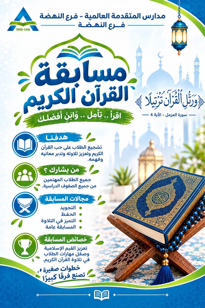 alnahdamsc's tweet photo. 📖✨ مسابقة القرآن الكريم

في أجواء إيمانية مميزة، أُقيمت مسابقة القرآن الكريم؛ تشجيعًا لطلابنا على تلاوة كتاب الله وحفظه وتدبّر آياته، وتعزيزًا للقيم الإسلامية في نفوسهم.

🌿 بالقرآن نرتقي، وبآياته نهتدي. 🤍

#مسابقة_القرآن_الكريم #مدارس_المتقدمة https://t.co/jyBHPjc48Z
