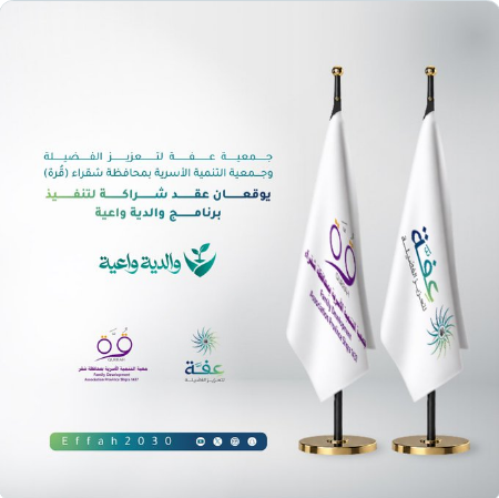 qurrah_org's tweet photo. شراكة نعتز بها، وأثرٌ نصنعه معًا 🤝💚
تسعد #جمعية_التنمية_الاسرية_بشقراء_قرّه بهذه الشراكة مع #جمعية_عِفّة، سائلين الله أن يبارك جهودنا ويحقق بها أثرًا مستدامًا في خدمة الأسرة والمجتمع.
#الشراكات_المجتمعية.
#القطاع_غير_الربحي. https://t.co/oLaJKQWANB