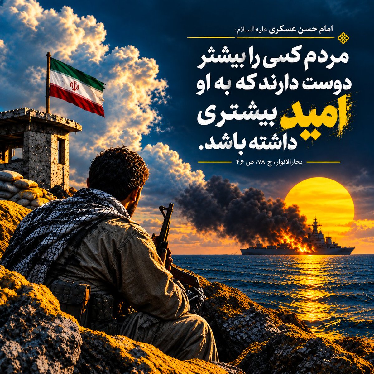 livehowzeh's tweet photo. ‌☀️ یکشنبه ۲۹ شهریور ١۴٠۵
🌙 الأحد ۰۸ ربیع‌الثانی ١۴۴۸
🌲 سپتامبر 2026 20 Sunday

🌙 حضرت #امام_حسن_عسکری (ع):
أَوْلَى النَّاسِ بِالْمَحَبَّةِ مِنْهُمْ مَنْ أَمَّلُوهُ.
مردم کسی را بیشتر دوست دارند که به او امید بیشتری داشته باشند.  
📚 بحارالأنوار، ج۷۸، ص۳۷۹، ح۴

🆔️@livehowzeh https://t.co/TTuzZOCm6h