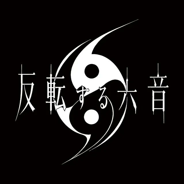 rinto_uranus's tweet photo. #反転する六音
2026.8.31 配信開始
【反転する六音】
https://t.co/GfRN5DGSsw

聴く前から間違いないってわかってたよ

てかLedaさんとCazquiさんのツインが
テクいを超えて神の領域

始動一発目でありながらメンバーの
キャリア集大成と言っても過言じゃない

今夏、真のドリームバンドが爆誕したぞ https://t.co/cqayBRJtyE