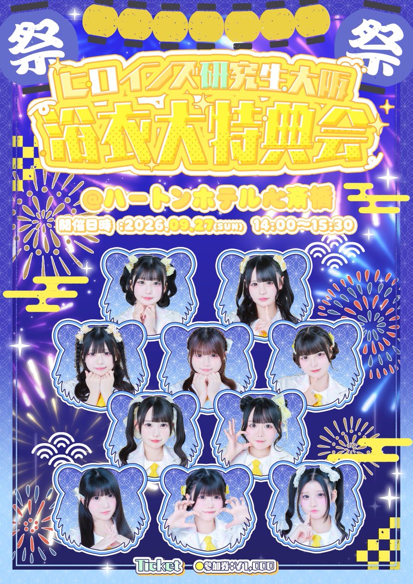 Heroines_osaka's tweet photo. 9/27は『ヒロインズ研究生大阪浴衣第特典会』   @ ハートンホテル心斎橋 風 に出演するで🐙

納涼🎐浴衣特典会開催👘🐙
会いにきてな〜❤️‍🔥

🎁チケット提示で写メ券プレゼント🎁

🗓️14:00〜15:30

🎟️販売開始 9/21 20:00~🎟️
https://t.co/MrzbcX1Gz8

#ヒロ研大阪 https://t.co/bC4oe8LdxQ