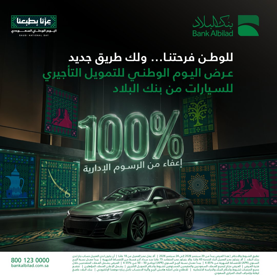 BankAlbilad's tweet photo. فرحتنا بالوطن لها ألف شكل 🇸🇦💚
وهالسنة خلِّ احتفالك باليوم الوطني يبدأ بسيارتك الجديدة من بنك البلاد 😍

قدّم طلبك الحيين واستمتع بإعفاء كامل من الرسوم الإدارية 🚗

للتفاصيل:  https://t.co/kPTKUzUVES

#عزنا_بطبعنا https://t.co/FuIAzoGyM0