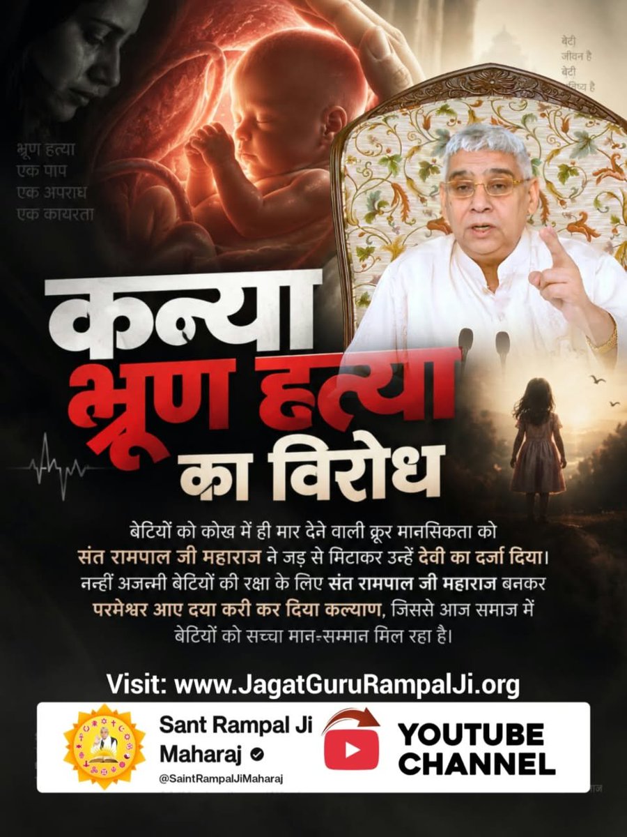 RahulDas_Dws's tweet photo. #परमेश्वर_आए_दया_करी कर दिया कल्याण 
कन्या भ्रूण हत्या का विरोध
बेटियों को कोख में ही मार देने वाली क्रूर मानसिकता को संत रामपाल जी महाराज ने जड़ से मिटाकर उन्हें देवी का दर्जा दिया। 
Merciful Sant RampalJi Maharaj https://t.co/eC2RH9JyrJ