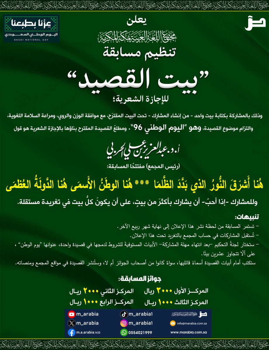 m_arabia's tweet photo. دعوة للمشاركة في #مسابقة_بيت_القصيد بمناسبة #اليوم_الوطني_96 للمملكة العربية السعودية، وفق الشروط التالية:
1. الاشتراك في قناة المجمع، ومتابعة حسابات المجمع في منصة (إكس) وفيسبوك، واليوتيوب.
2. التفاعل مع المسابقة من خلال (متابعة التغريدات المتعلقة بالمسابقة، وإعادة التغريدة، والإعجاب).
3. تطبيق آلية المسابقة الواردة في الإعلان المرفق.

ملحوظة: يمكن المشاركة في تقييم أفضل الأبيات المشاركة، حيث خصصنا (20%) من الدرجة لتصويت المتابعين.