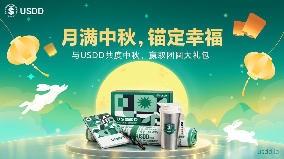 usddio_cn's tweet photo. 🎉 USDD 家人们，中秋节快乐！
月有阴晴圆缺，但 $USDD 始终1:1坚如磐石！为感谢社区支持，我们特推出中秋周边开心送活动，快来参与领取吧！

🎁 中秋限定福利：20位获奖者，每人1份随机礼物！

✨ 参与方式：
1️⃣ 关注 @usddio_cn 和 @USDDecentralize X 账号
2️⃣ 点赞本条推文并艾特两位朋友
3️⃣ QT 本条活动推文，在评论区写下一句关于 USDD 的中秋打油诗或梗句（“例如十五的月亮十六圆，我的USDD收益一天比一天大”）

⏰ 活动截止于9月25日23:59（SGT），快来参与吧💪 
周边随机掉落！ 包含钛杯、户外野餐垫、精美笔记本等盲盒好礼，等你来拿。领奖仅限中国大陆地址📦