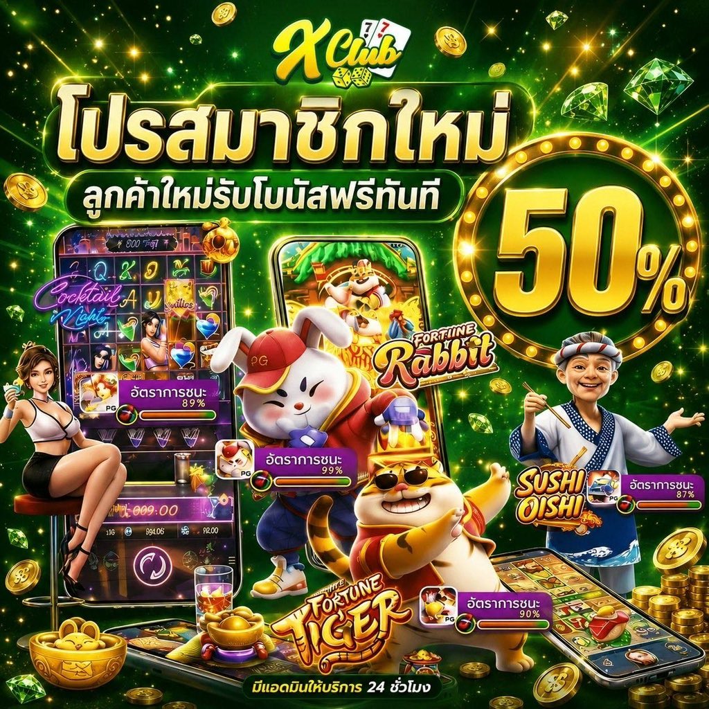 baisedpls's tweet photo. 🏆𝐗𝐂𝐥𝐮𝐛𝟕𝟕🏆
♦️บ้านใหม่แจกไม่อั้น
⭐️ลูกค้าใหม่แจกจริงเข้าดี 100%

✅กดเลยอย่าช้า👉🏻    https://t.co/zbk8Iunc5R

 🎁ลูกค้าใหม่รับโบนัสฟรี 50%
 🃏เล่นเสียเราคืนให้ทุกวันอาทิตย์ https://t.co/5ELZd7QwZM