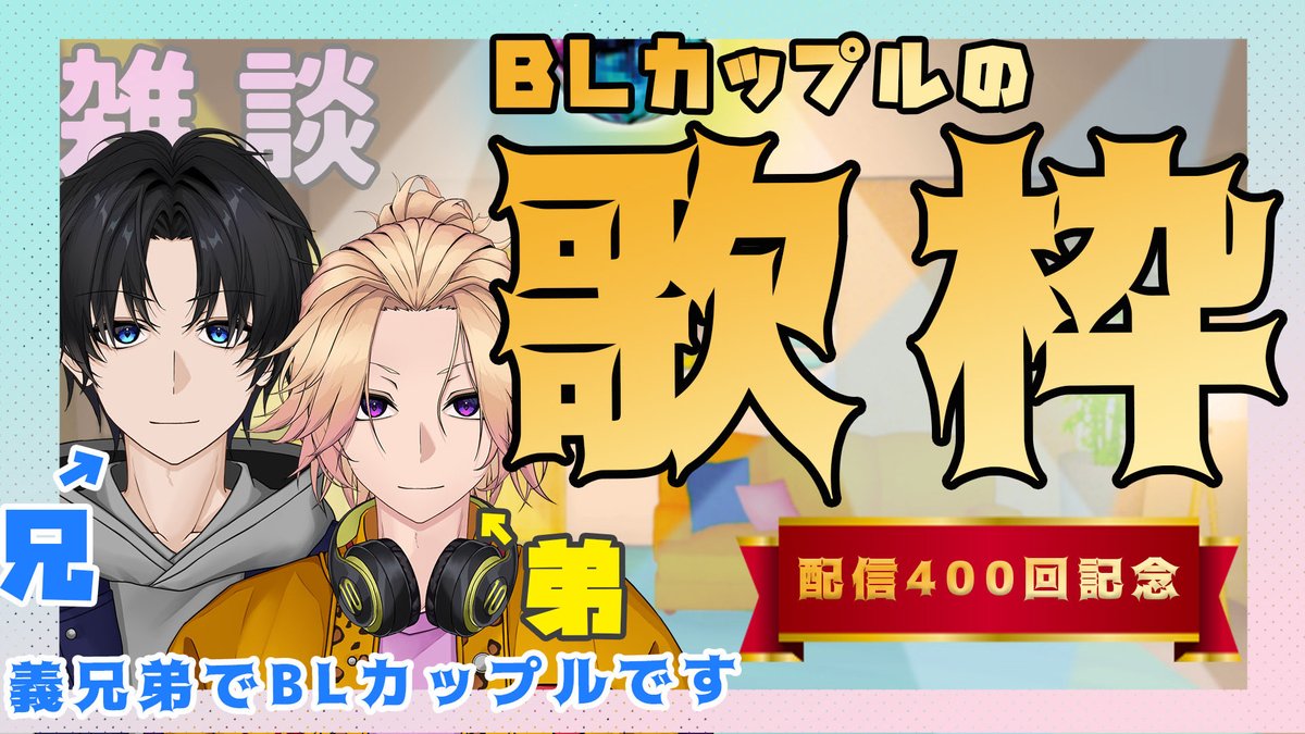 tenbunnoichi's tweet photo. 配信告知🔔 ́-
￣￣￣￣￣￣
本日の配信は歌枠です！🎤✨️

ぜひ遊びに来てください！👬

お楽しみに！

⏱ 22:00〜

待機場: https://t.co/qGKYaU5xNJ

#兄弟 #BL #てんぶんのいち
#てんいちライブ https://t.co/XvyT8qsOJD