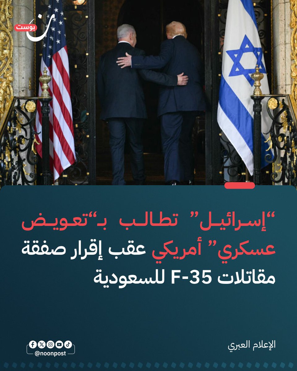 NoonPost's tweet photo. تخطط "إسرائيل" لمطالبة إدارة الرئيس الأمريكي بأسلحة وأنظمة دفاعية متطورة كـ "تعويض" للحفاظ على تفوقها العسكري النوعي في المنطقة عقب الموافقة الأمريكية على الصفقة السعودية.

- تسعى تل أبيب للحصول على أسلحة رفضت واشنطن منحها إياها سابقًا، تشمل أسلحة فضائية، وأنظمة طائرات اعتراضية، وقنابل شديدة الاختراق للملاجئ والأنفاق العميقة تحت الجبال.

- وافقت الخارجية الأمريكية على صفقة محتملة بقيمة 24.3 مليار دولار لتزويد السعودية بـ 48 مقاتلة شبحية من طراز F-35، إضافة إلى 49 محركًا ومعدات حرب إلكترونية ودعم لوجستي (في انتظار موافقة الكونغرس).

- في حال إتمام الصفقة، ستصبح السعودية أول دولة عربية تشغّل مقاتلات F-35 الشبحية، لتنهي بذلك الاحتكار الإسرائيلي لهذه التكنولوجيا في الشرق الأوسط.