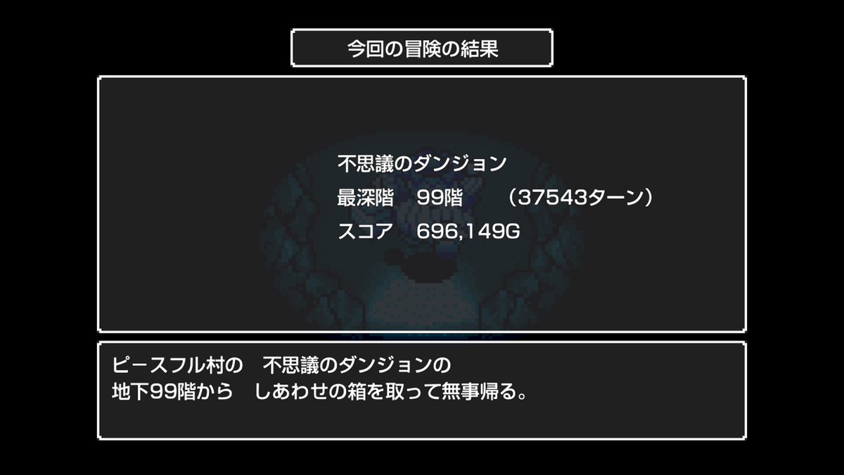 Peaceful_CAESAR's tweet photo. 通常の不思議９９階到達からの帰還！
人形よけ持っていかなかったから帰りがもっと不思議よりきつかった。
図鑑も全部埋まったしやれる事は一通り終わったかな？

#トルネコの大冒険 #けいじチャンネル https://t.co/rU5cYx51qQ