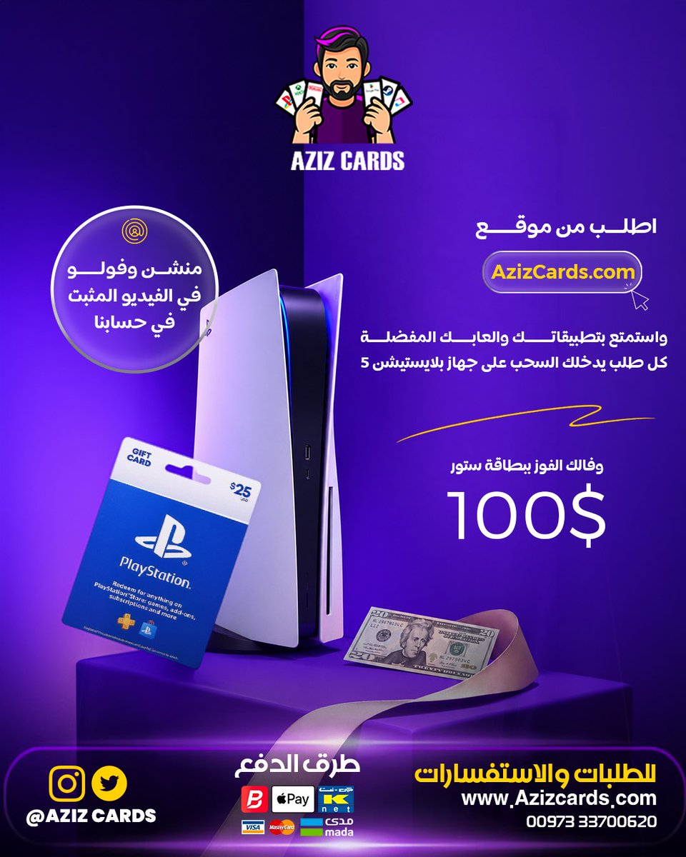 AzizCards's tweet photo. 🎮 لا تفوّت فرصتك للفوز!

شارك الآن في المسابقة الكبرى مع Aziz Cards، وادخل السحب على جوائز مميزة لعشّاق الألعاب. اطلب بطاقتك بسهولة، وقد تكون أنت الفائز القادم!

💳 الدفع: كاش أو بنفت
📱 @AZIZCARDS
📩 للطلب والاستفسار: 33700620

#AzizCards #بطاقات_بلايستيشن #مسابقة #جوائز #ألعاب https://t.co/M4Ufsj13Xm