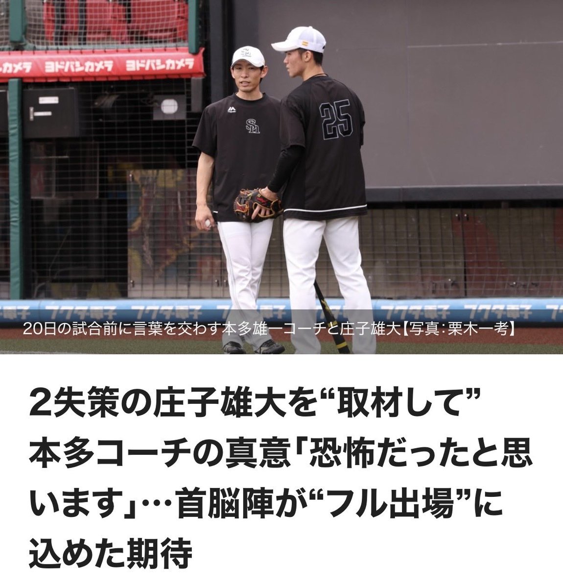 takafullc2's tweet photo. 2失策の庄子雄大を“取材して”　本多コーチの真意「恐怖だったと思います」…首脳陣が“フル出場”に込めた期待

　意地の一振りだった。20日の楽天戦（楽天モバイル最強パーク）。2回2死一、二塁の先制機で庄子雄大内野手が初球を捉えた打球は右中間を深く破った。走者を2人が生還し、自らも三塁に滑り込む。大盛り上がりするベンチと対照的に、背番号25はガッツポーズはおろか、笑みさえ浮かべなかった。「昨日はふがいない結果に終わってしまったので。今日はしっかりやり返すという強い気持ちで試合に入りました。思い切ってスイングを仕掛けることができた結果がタイムリーに繋がってくれたと思います」。

　本人が「ふがいない」と振り返った19日の同戦。2回にゴロをファンブルすると、5回2死満塁の場面では再びゴロを捕球できず、タイムリーエラーとなった。プロ初の1試合2失策で、結果的にチームも敗れた。試合後には悔しそうな表情を浮かべながら宿舎行きのバスに乗り込んだ。

「庄子のことを取材してほしいな」

　20日の試合前練習でそう口にしたのは本多雄一内野守備走塁兼作戦コーチだった。「試合後は（庄子に）何も言わなかった。間違いなくパニックだったと思うから。それでも取材に対してどういう言葉を残すのか。それが聞きたかったですね」。本多コーチが明かしたのは、今季ブレークを果たした23歳に抱く“本音”だった。