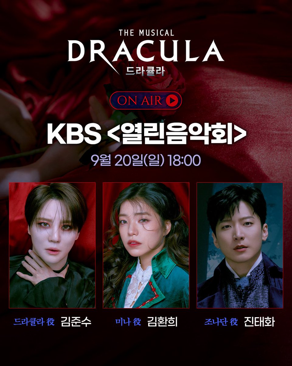 od_musical's tweet photo. #뮤지컬 #드라큘라

KBS <열린음악회>
9월 20일(일) 18:00❗

드라큘라 #김준수
미나 #김환희
조나단 #진태화 출연

오늘 오후 6시,
KBS에서 만나요🏃

심장을 멈추고 선택한 운명적인 사랑
𝐃𝐑𝐀𝐂𝐔𝐋𝐀 : 𝐓𝐡𝐞 𝐌𝐮𝐬𝐢𝐜𝐚𝐥

2026.10.18까지 #LG아트센터서울LGSIGNATURE홀 https://t.co/ofTNeDe4os
