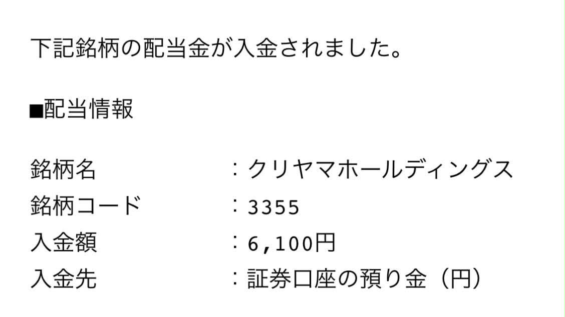 irohyu1001's tweet photo. クリヤマHDから
配当金6,100円いただきました🙏
2004年の上場以来、一度も減配なし✨
配当方針は「維持または増配」。
（実質、累進配当宣言だよね🫣？）
こういうの大好き。
配当利回りは約3.3％。
PER約9倍、PBR約0.7倍と低め👀
さらに200株以上を1年以上保有すると
QUOカードの株主優待もあります🙌 https://t.co/966STUcDi4