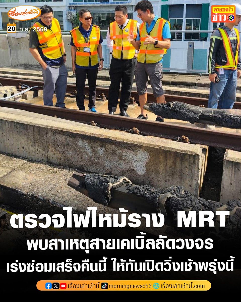 MorningNewsTV3's tweet photo. นายภัทรพงศ์ ภัทรประสิทธิ์ รัฐมนตรีช่วยว่าการกระทรวงคมนาคม โพสต์เฟซบุ๊ก ลงพื้นที่ตรวจสอบเหตุไฟไหม้รางรถไฟฟ้าสถานีเตาปูน ระบุว่า "สถานีรถไฟฟ้า MRT เตาปูน เกิดเพลิงไหม้ ขณะนี้เจ้าหน้าที่ดับเพลิงควบคุมเพลิงได้แล้ว สาเหตุเกิดจากการลัดวงจรของสายเคเบิ้ล ทาง BEM กำลังเตรียมซ่อมแซมส่วนที่ไฟฟ้าขัดข้องภายในคืนนี้ เพื่อให้เปิดใช้บริการได้ทันภายในวันพรุ่งนี้เช้า แต่การเปิดให้บริการทาง รฟม. และ BEM จะต้องมั่นใจความปลอดภัยสูงสุดของพี่น้องประชาชนและผู้โดยสารทุกท่านครับ"

#เรื่องเล่าเช้านี้ #ครอบครัวข่าว3 #ข่าวสังคม