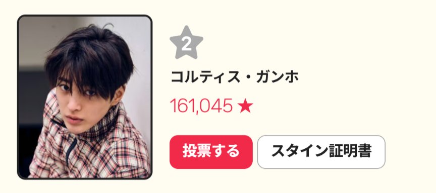 1Tvrerxhel5568's tweet photo. 1位との差がまた少し広がってしまいました…😭
​でも、まだまだ追い上げられます！
あと3日！毎日6票ゴンホに投票しよう😊
​👇投票はこちらから
https://t.co/6nwhHPKUwg
​#KEONHO #건호 #CORTIS #ゴンホ https://t.co/pIOOR5lh0Z
