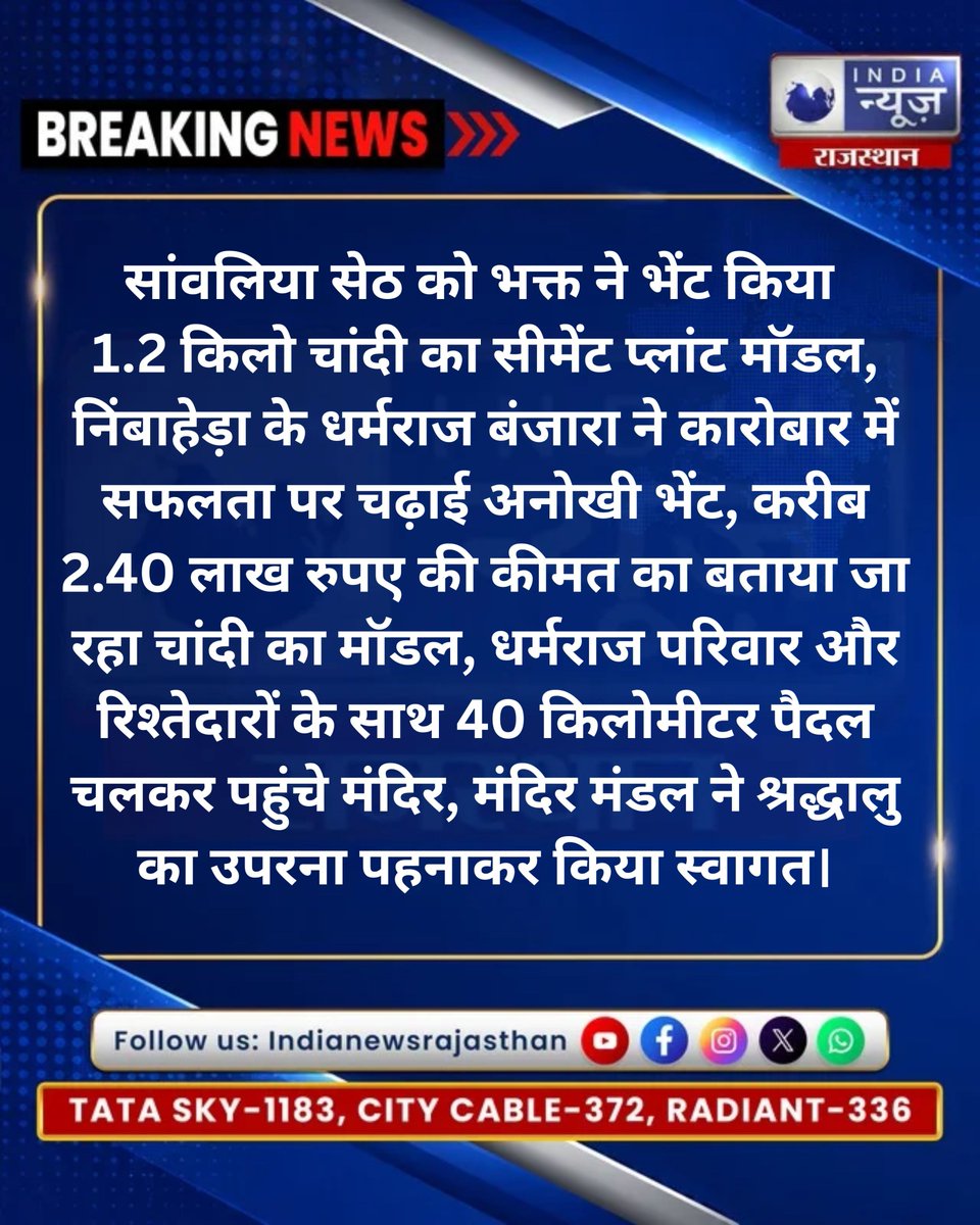 raj_indianews's tweet photo. सांवलिया सेठ को भक्त की अनोखी भेंट |
#SanwaliyaSeth #Sanwaliyaji #SanwaliyaSethTemple #Mewar #Nimbahera #Chittorgarh #Rajasthan #SilverModel #SilverDonation #SanwaliyaSethDarshan #Bhakti #RajasthanNews #DevotionalNews #TempleNews #ViralNews https://t.co/lBUT6xyHEY