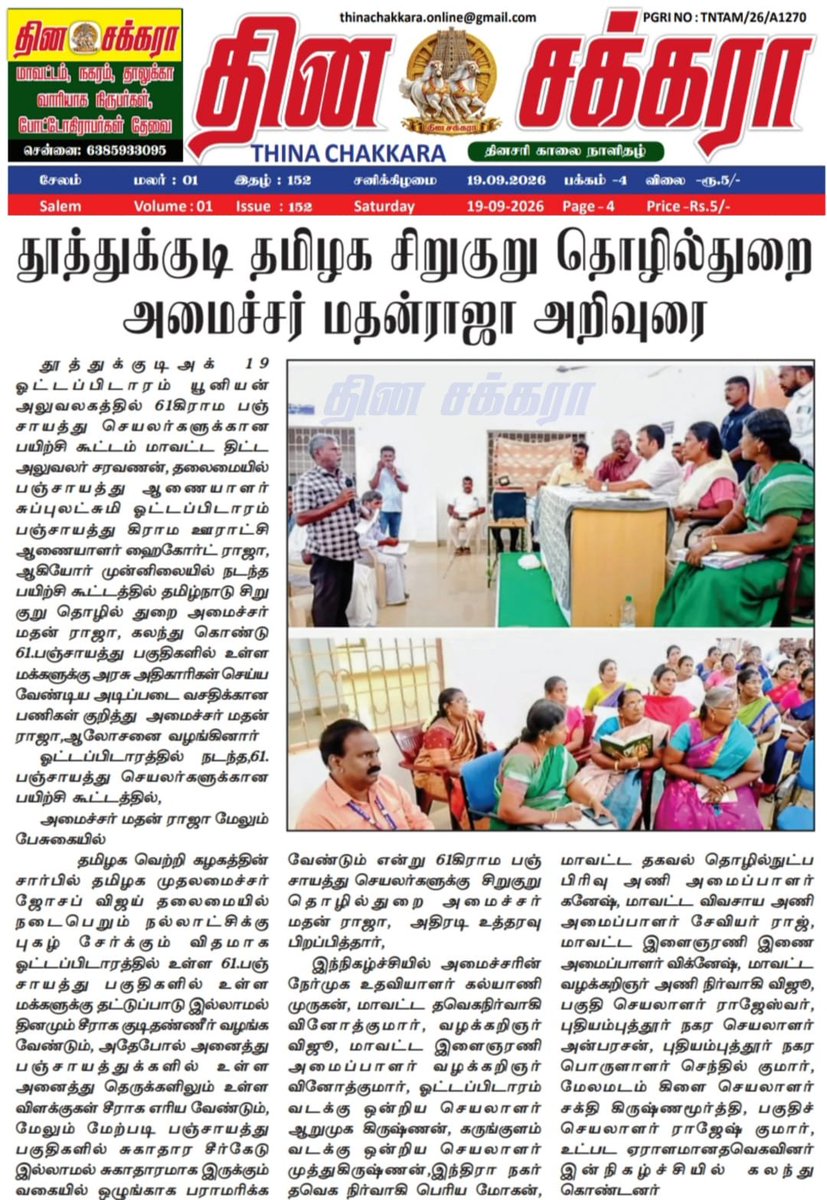 PMathanraja's tweet photo. ஒட்டப்பிடாரம் யூனியன் அலுவலகத்தில் 61 கிராம பஞ்சாயத்து செயலாளர்களுக்கான ��யிற்சி மற்றும் ஆலோசனை கூட்டம் மாவட்ட திட்ட அலுவலர் சரவணன் தலைமையில் நடைபெற்றது.  
​தமிழக சிறு குறு தொழில்துறை அமைச்சர் மதன் ராஜா பங்கேற்று, பொதுமக்களுக்கான அடிப்படை வசதிகளை மேம்படுத்த ஆலோசனை வழங்கினார். தடையற்ற குடிநீர், சுகாதாரம் மற்றும் தெருவிளக்கு பராமரிப்பை உறுதி செய்ய அதிகாரிகளுக்கு அதிரடி அறிவுறுத்தல்கள் வழங்கப்பட்டன.  
​#Ottapidaram #Thoothukudi #TamilNadu #TNMinister #MathanRaja #Panchayat #TamilNews #Development