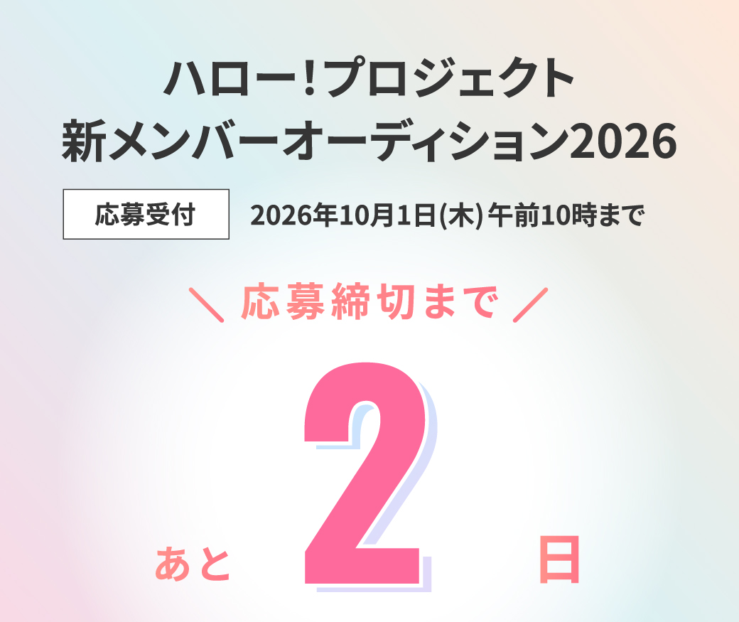 hello_audition's tweet photo. ハロー！プロジェクト
新メンバーオーディション2026
開催中📢

応募締切��で、あと2日‼️

ハロー！プロジェクトの新メンバーを募集します
その『好き』が、未来を変えるかもしれない

🔻応募はこちら
https://t.co/eFmuYIp3cd

#ハロプロオーディション2026
#ハロプロ #Helloproject #オーディション https://t.co/KoVCq7t2nk