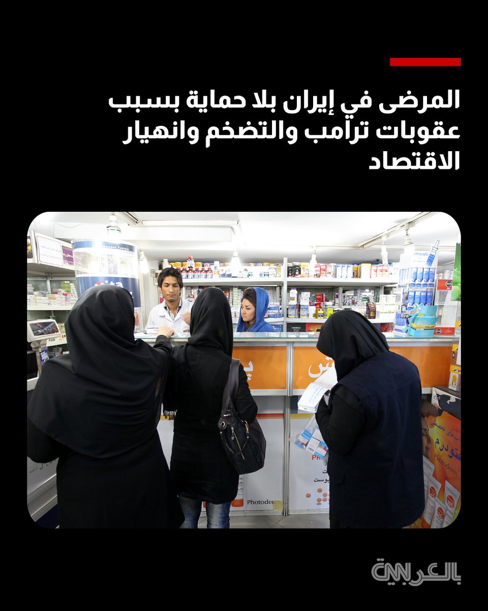 cnnarabic's tweet photo. نقص في مئات الأدوية ومرضى يقللون جرعاتهم أو يبحثون عن بدائل.. كيف أثرت العقوبات الأمريكية والتضخم وأزمة الاقتصاد على حصول الإيرانيين على العلاج؟ https://t.co/ajwb98U9dU https://t.co/GwJjUPrlp2