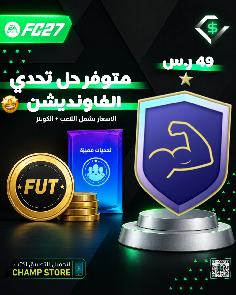 ChampCoinss's tweet photo. تحدي الفاونديشن  متاح الان بالمتجر 🔥🤩

محتار ومتردد بالتحديات لا تشيل هم متجر تشامب يسوي لك اللاعب الي ببالك وباسرع وقت و اقل سعر 😏🔥

حياكم الله تشرفونا و تنورنا باي وقت 🫡✅

• للطلب من الموقع :
-  ⁦https://t.co/exHE0VT8rj⁩
- #FC27 https://t.co/FJQuUxbrQ8
