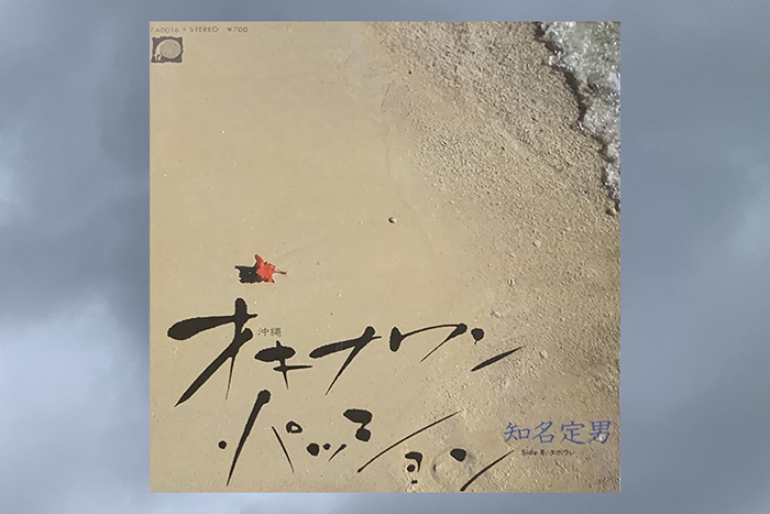 BonVoyage74's tweet photo. #音楽を聴こう #tyo_mag #トーキョーマガジン #japanesesoul #ジャパニーズソウル #todaysjk #季節のジャケ #今日のジャケ番外編 #今日のジャケシーズン11 #シティポップ #citypop #DJ #選盤 #select #vinyl
#今日のジャケ 162 知名定男「オキナワン・パッション」
https://t.co/vm4BADpw9U https://t.co/uUIo0BwlFw