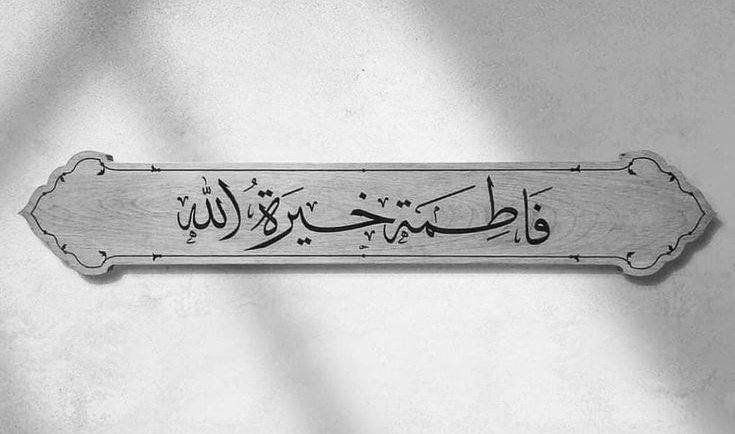 M__87__'s tweet photo. "وَإِنَّ إفتِقادّيَ فَاطِمًا بَعدَ أحمَدٍ
 دَليلٌ عَلَى أنَّ لا يَدُومُ خَليلُ."

-أمِيرَ المُؤمِنِين عَلِيّ (عَلَيْهِ السَّلام https://t.co/GIwjtZDtqT