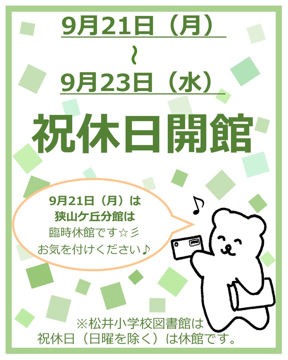 toko_library's tweet photo. 【開館日のお知らせ】

▶21日（月）～23日（水）は、祝休日のため《開館》しています！
※21日（月）は、狭山ケ丘分館は臨時休館です。
※松井小学校図書館は、祝休日は休館です。

#所沢市 #所沢図書館 
#祝日 #敬老の日 #国民の休日 #秋分の日 #開館カレンダー https://t.co/YoDok68wCp