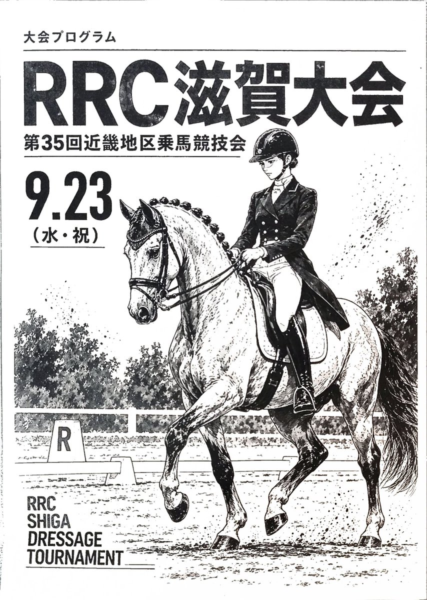 minakuchirc's tweet photo. 🏇 RRC馬場馬術競技 滋賀大会
出場人馬が決定しました！ 

引退競走馬たちが、競馬場とは違う新たな舞台「馬場馬術」に挑みます。 それぞれの馬が歩んできたキャリアにもぜひご注目ください。

📅 9月23日（水・祝）
⏰ 12:20〜
📍 水口乗馬クラブ
滋賀大会から、12月の RRC FINAL へ https://t.co/5VNiPJAtNn