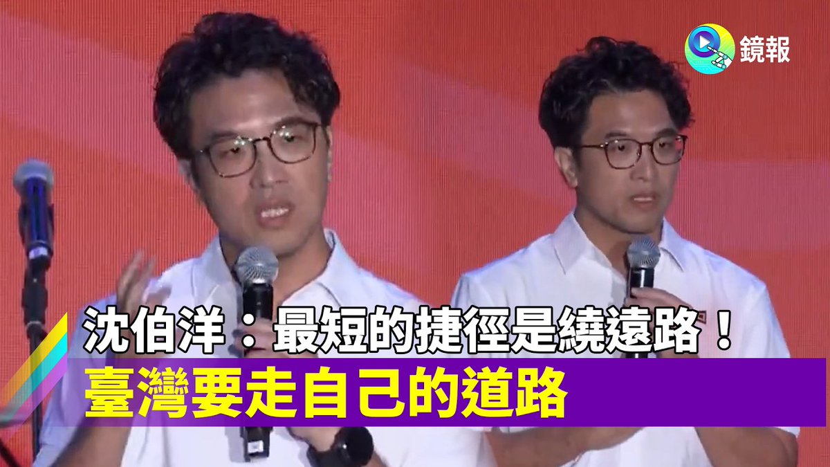 37TDNMDbpbO8HI8's tweet photo. 沈伯洋昨天在民進黨黨慶上的講稿，真的講的很好，甚至真切感人，在此分享。

JOJO裡，有一句話一直以來都是我的座右銘，這個座右銘叫做：「最短的捷徑是繞遠路，繞遠路是最短的捷徑」。

聽起來好像不太合理，但是臺灣的精神、我們民進黨的精神，就是一直以來我們尋找的不只是捷徑，我們尋找的是臺灣人自己的道路。

當時美麗島、當時在戒嚴時期，說真的，「不要講話」那是捷徑啊，但是大家選擇的是什麼？是出來抵抗。當時的律師團，最好的方式、最好的捷徑是什麼？不要接這些案子啊！但他們接下了這些案子。

最後，在圓山飯店，最後，訂了那一個房間，成為了我們這40年的道路。我們從來沒有在選擇捷徑。

當年很多人認為說：「我可以去賺快錢啊！」、「我可以去西進啊！」當時的李登輝總統說什麼？說「戒急用忍」。所以我們做自己的研發，所以後來我們的半導體，我們做了自己想要做的事情，變成現在的護國神山。

當時，14年的時候，多少人認為服貿是臺灣的捷徑？多少人認為那樣就會發大財？但是我們守住了、我們擋下來了。所以我們最後的經濟發展像現在這樣子不斷地往上衝，就是因為我們沒有選擇捷徑。

當時，19 年，有人說「一國兩制」才是臺灣的未來，有人說「和平協議」是臺灣的未來。我們沒有選擇捷徑，我們選擇的是臺灣人自己的道路。我們選擇的是美麗但是有智慧的道路。現在我們的國防自主、我們的無人機，我們一樣有捷徑可以走啊，但我們沒有要走捷徑，就跟當時的生科一樣，我們要發展我們自己的實力，我們決定要非紅供應鏈，我們要怎麼去跟世界各國合作，我們怎麼樣把我們的優勢跟別人分享，然後去補足我們的劣勢，那個都是臺灣的未來。

那個未來可能是十年以後才會看到，可能是二十年以後才會看到，但是這個是民進黨的 DNA。因為我們知道我們沒有要選擇捷徑，因為我們知道我們現在走的道路，即使荊棘、即使我們會遇到反抗、即使我們會遇到一些怨言，但我們有價值，我們知道我們的未來在哪裡、我們知道願景在哪裡、我們知道我們的希望在哪裡，那個才是臺灣人的精神。

所以在今天，40週年，說真的，我真的非常的感動，看著剛剛螢幕播放的影片，還看到花媽的影片，心裡真的非常的感動。我那時候都在想，大家都知道我的小孩是收養的，我常常在講說，「愛，是不用血緣的；沒有血緣照樣可以有愛。」

但是我要告訴大家，歷史上有一句名言：真正沒有血緣的叫做自由，真正沒有血緣的叫做民主。民主跟自由它沒有血緣，民主跟自由不會從天上掉下來。民主跟自由是我們講著故事、是我們手牽著手、是我們一起唱著歌、是我們一起展望著未來、是有人犧牲生命、是有人流著淚、流著血，讓我們的民主自由傳承下去。

所以在今天，在40週年的今天，我們希望我們繼續走下去。大家說好不好？

我也拜託大家，臺灣現在走在的是十字路口。我們在立法院過去兩年多，其實我們遇到非常多的挑戰，國際情勢瞬息萬變，不管是我們今天韌性要怎麼推展，不管今天是國外好不容易看到了臺灣的機會、好不容易看到臺灣的不同，但是，如果我們沒有掌握住這個機會，我們沒有把我們的特色做出來，如果我們今天像繼續這個樣子，那麼很有可能立法院現在的現況，對我們來講會是一個很大的阻礙。

但是我們不會氣餒，就像野百合的時候我們沒有氣餒，野草莓的時候也沒有氣餒，我們今天反媒體壟斷的時候沒有氣餒，洪仲丘的時候沒有氣餒，太陽花的時候沒有氣餒，青鳥運動的時候我們沒有氣餒，因為我們每一次大家都願意站出來，去守護我們所相信的價值，去守護我們告訴大家這個國家未來十年、二十年的願景。

臺北市已經很久沒有談願景，所以我今天站出來，我們在臺北市選擇的不是單純的市長而已，我們選擇的是我們對於未來的治理方式。

大家應該有發現，
我最近市長選舉討論政見討論得滿多的，這不容易。有時候政見不是每個人都喜歡聽嘛，但是我們讓台北市民感受到了，當我們去談未來、當我們去談願景，我們去談產業、我們去談 AI、我們去談商圈、我們去談觀光……大家是有興趣的。

大家知道這樣的治理方式有可能是台北市民想要的。所以在這邊拜託大家，年底的選舉，是一個治理方式的選舉，
年底的選舉，是一個我們新時代要扛起新世代的選舉。

沈伯洋在這邊拜託大家，11月28日，投沈伯洋一票。