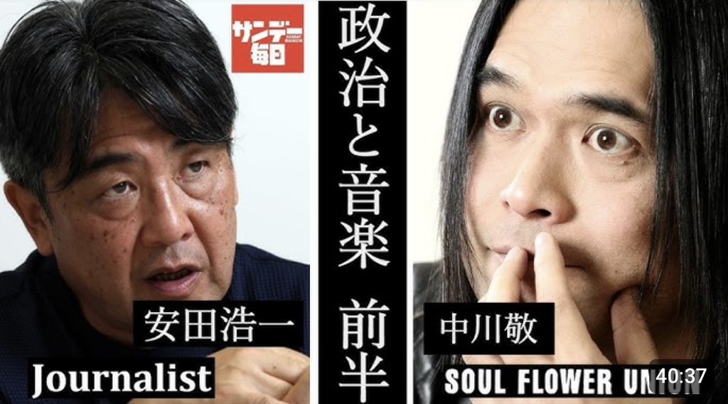 breast_Music's tweet photo. 【対談映像公開】

『政治と音楽』
中川敬（ソウル・フラワー・ユニオン） × 安田浩一（ジャーナリスト）／サンデー毎日チャンネル（前半）

https://t.co/NmCNWBX4re

#soulflower https://t.co/uuUkWhrHvc