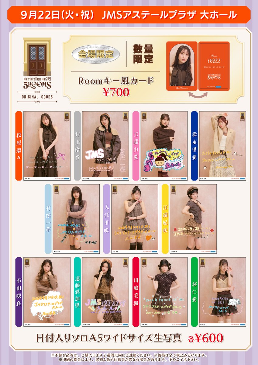 dcfactory_goods's tweet photo. Juice=Juice Room Tour 2026 「5ROOMS」
9/22（火・祝）JMSアステールプラザ 大ホール（広島）

【グッズ情報】
会場ではこちらのグッズを販売致します。
詳しくは画像をご覧ください。

※販売内容は予告なく変更される場合がございます
※売切れ状況はグッズ購入アプリ #UFGoodsOrder にてご確認ください

#juicejuice