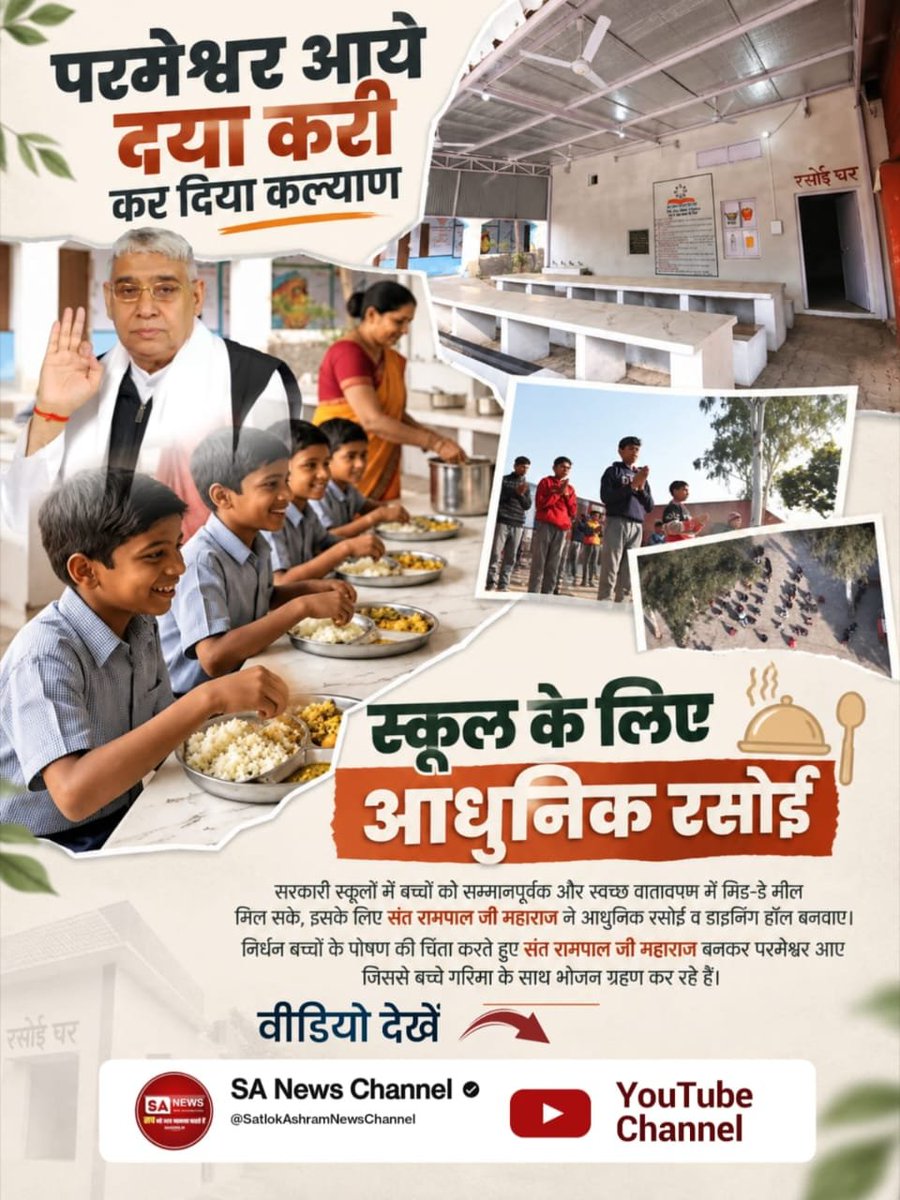 DSukli's tweet photo. #परमेश्वर_आए_दया_करी_कर_दिया_कल्याण
♦️ स्कूल के लिए आधुनिक रसोई
सरकारी स्कूलों में बच्चों को सम्मानपूर्वक और स्वच्छ वातावरण में मिड-डे मील मिल सके, इसके लिए संत रामपाल जी महाराज ने आधुनिक रसोई व डाइनिंग हॉल बनवाए। निर्धन बच्चों के पोषण की चिंता करते हुए संत https://t.co/pptJtmpw86