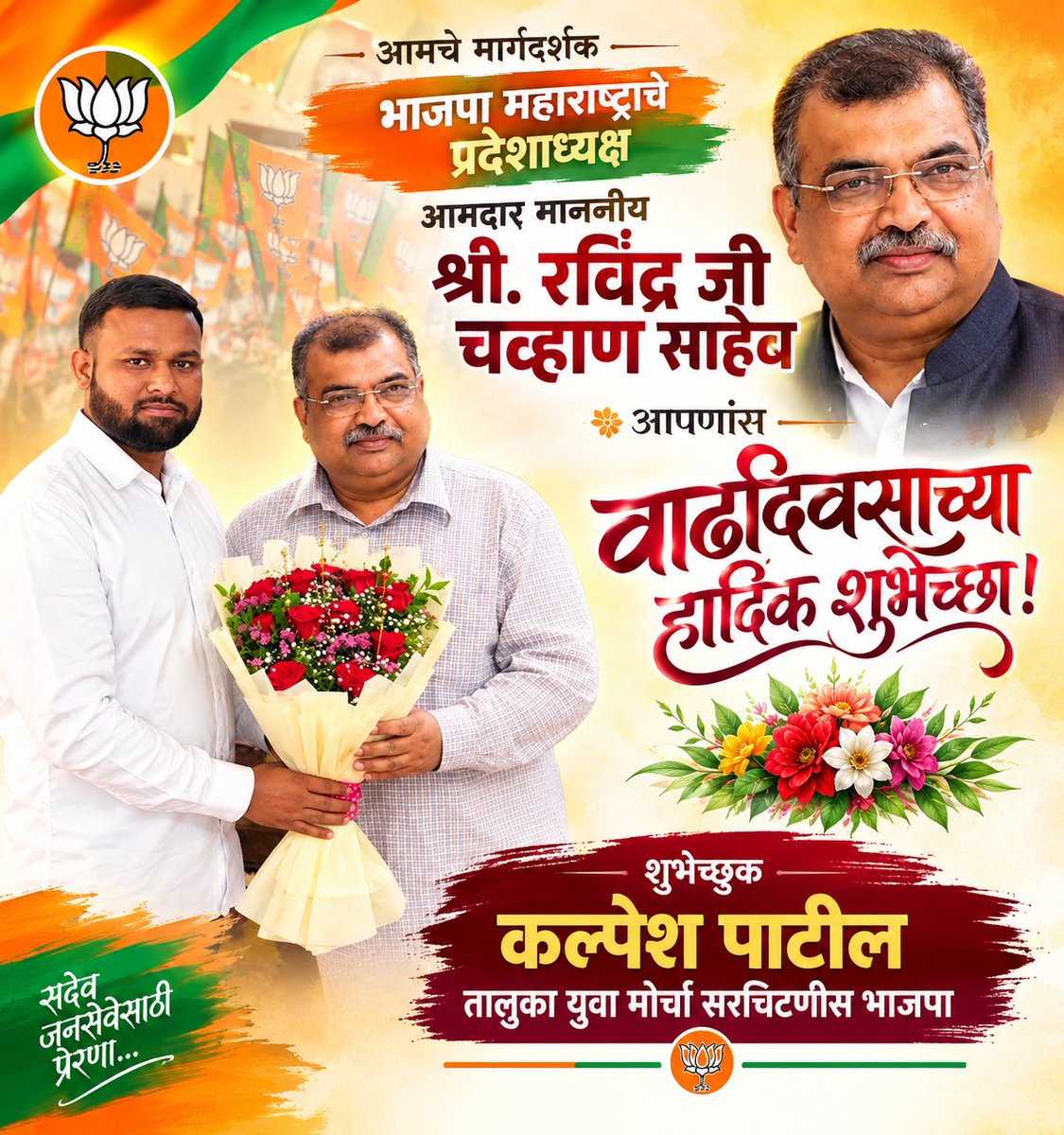 Kalpesh16586065's tweet photo. आमचे मार्गदर्शक, भाजपा महाराष्ट्राचे प्रदेशाध्यक्ष, आमदार माननीय श्री. रविंद्रदादा चव्हाण साहेब  आपणांस वाढदिवसाच्या हार्दिक शुभेच्छा. 

ईश्वर आपणास उत्तम आरोग्य आणि उदंड आयुष्य देवो. @RaviDadaChavan https://t.co/4yDmxot3zA