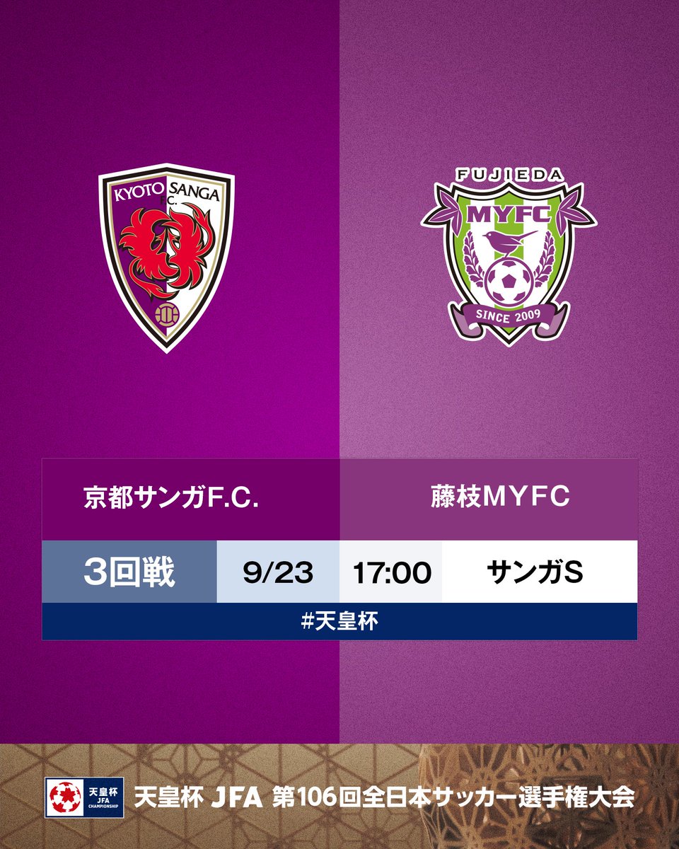 jfa_tennouhai's tweet photo. 🏆第106回 #天皇杯 🏆

⚔️3回戦⚔️
京都サンガF.C. 🆚 藤枝MYFC
🗓9/23(水・祝)⌚17:00
🏟️サンガスタジアム by KYOCERA

📺スカパー！動画ストア「サッカーLIVE」スカパー！動画配信(@sptv_football)

京都が勝つと思う人👉🟣
藤枝が勝つと思う人👉🟣🟢⚪️

「絵文字」をリプライで送ってください🤳 https://t.co/7Dtse0XE9b
