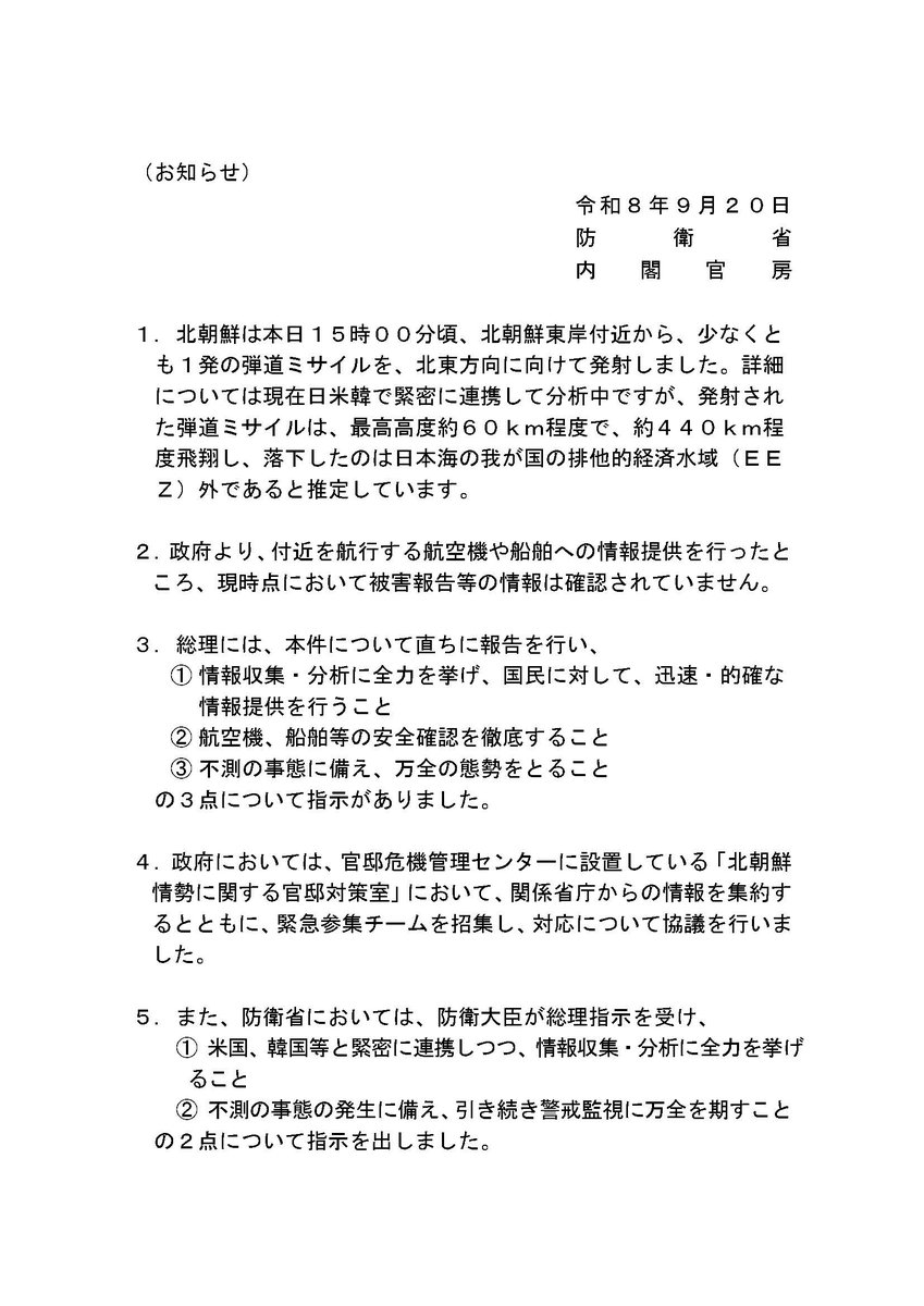 Kantei_Saigai's tweet photo. 【北朝鮮ミサイル】
北朝鮮によるミサイル発射事案に係る関連情報をお知らせいたします。 https://t.co/lIbyRRffQh