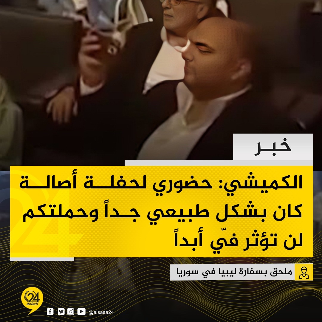 alsaaa24's tweet photo. #خبر| الملحق الإعلامي  بالسفارة الليبية في سوريا "محمد الكميشي": حضوري لحفل الفنانة أصالة في دمشق كان بشكل طبيعي جداً.. وهذه الحملة ليس لها مبرر ولا تؤثر فيّ أبداً.

⚫ الكميشي: لست بحاجة للمرتب وعملي في سوريا من أجل بلادنا وأن تظهر ليبيا بصورة مشرفة، وواجبي الآن خدمة الليبيين دون أستثناء. 

⚫ يشار إلى أن أسعار تذاكر حفلة أصالة العادية تراوحت بين 50 إلى 250 دولار بينما تذاكر الـ VIP تخطت 850 دولار وفقاً لمصادر سورية. "تدوينة على فيسبوك". #الساعة24 #ليبيا