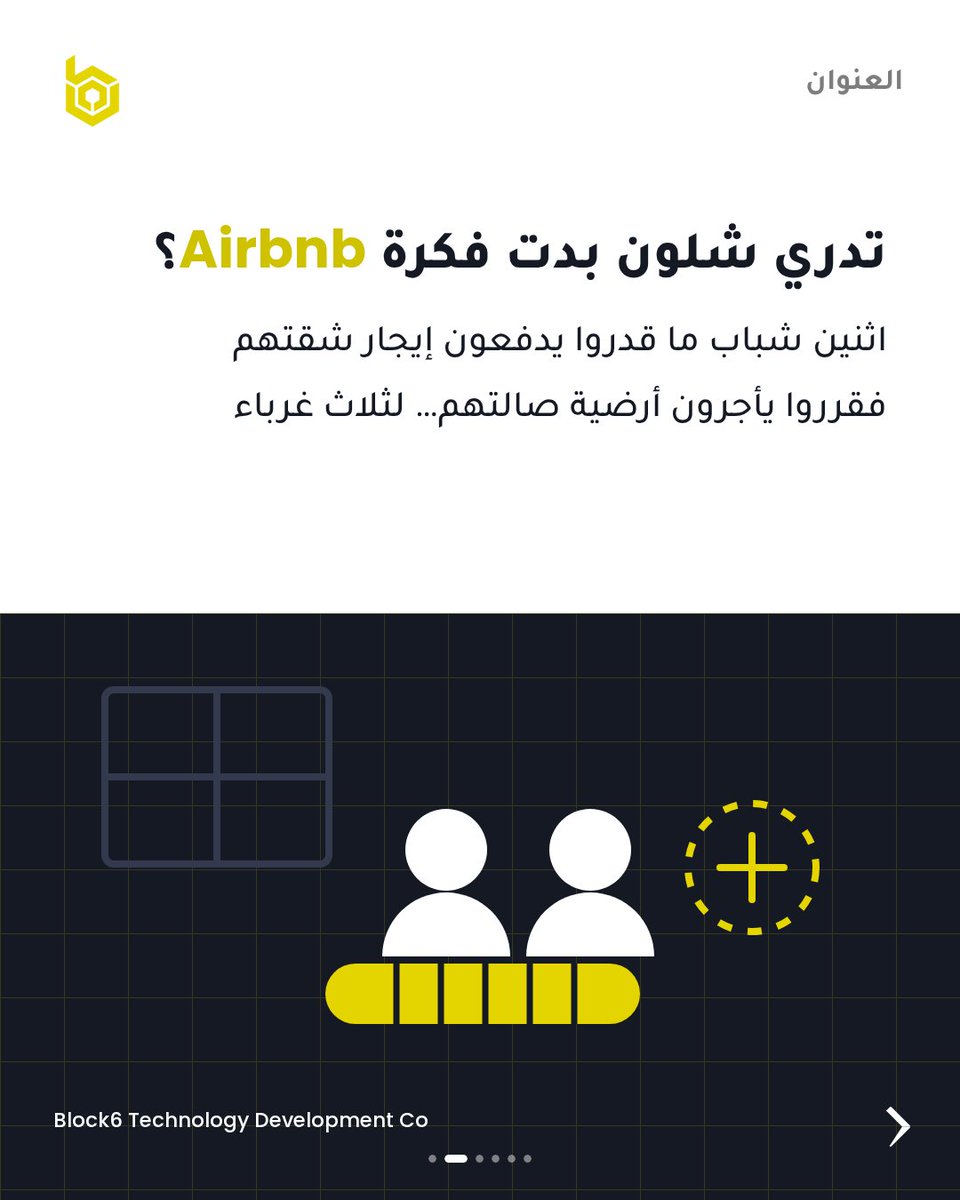 BlockZ_ventures's tweet photo. سنة 2007، اثنين مصممين في سان فرانسيسكو ما قدروا يدفعون إيجار شقتهم.
صار في مؤتمر تصميم بالمدينة وكل الفنادق محجوزة… فنفخوا ثلاث مراتب هوا في الصالة وسوّوا موقع بسيط.
من 80 دولار لليلة، إلى شركة إيراداتها تجاوزت 12 مليار دولار.
هذي قصة التطبيق الشهير Airbnb 🏠
الفكرة ما كانت جديدة تأجير البيوت موجود من زمان. 
اللي فرق هو التنفيذ: الثقة، والتجربة، والتفاصيل الصغيرة اللي أحد ما انتبه لها.