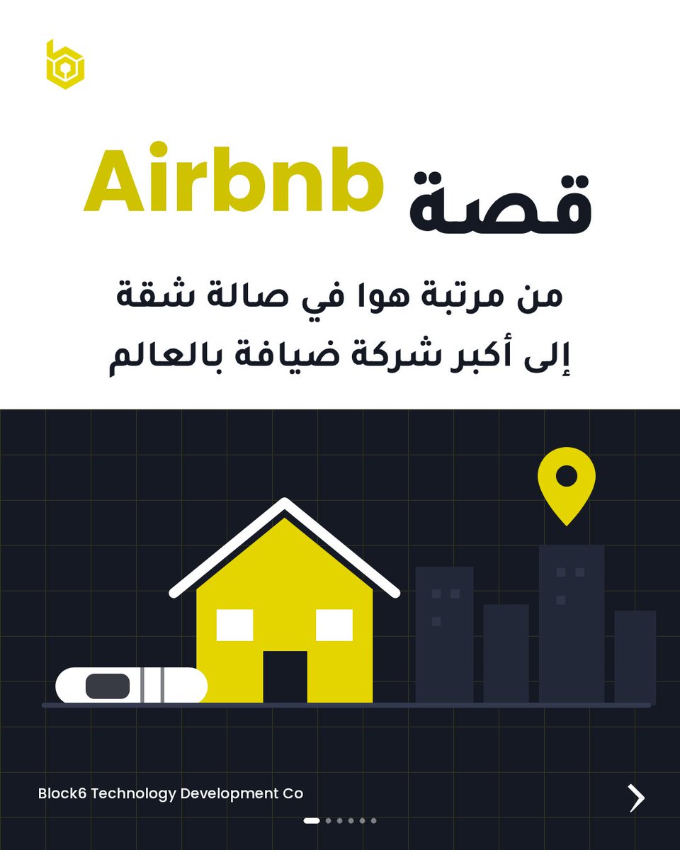 BlockZ_ventures's tweet photo. سنة 2007، اثنين مصممين في سان فرانسيسكو ما قدروا يدفعون إيجار شقتهم.
صار في مؤتمر تصميم بالمدينة وكل الفنادق محجوزة… فنفخوا ثلاث مراتب هوا في الصالة وسوّوا موقع بسيط.
من 80 دولار لليلة، إلى شركة إيراداتها تجاوزت 12 مليار دولار.
هذي قصة التطبيق الشهير Airbnb 🏠
الفكرة ما كانت جديدة تأجير البيوت موجود من زمان. 
اللي فرق هو التنفيذ: الثقة، والتجربة، والتفاصيل الصغيرة اللي أحد ما انتبه لها.