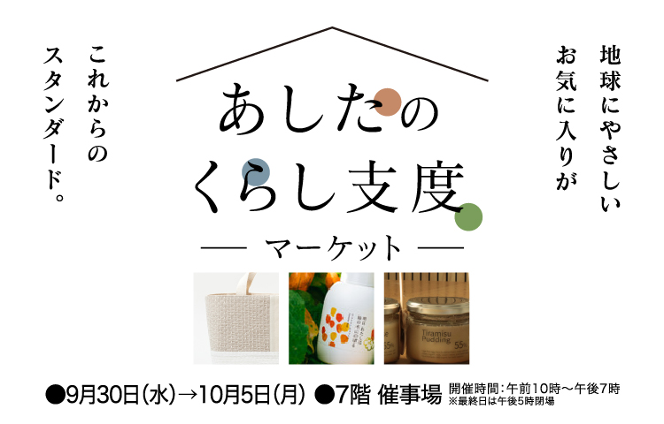 daimarusapporo's tweet photo. 〈予告〉
好きなものを選ぶことが、未来につながる🌏

9/30(水)から7階 催事場で
「あしたのくらし支度マーケット」を開催！
ファッション、暮らし、フードなど、
毎日の選択がちょっと地球にやさしくなるアイテムが集まります。

さらに、〈明日 わたしは柿の木にのぼる〉真鍋麻美さんによる
「知ることから始める、私のボディーケア」おはなし会も開催🌿

フェムケアの基本や、自分の身体と向き合うヒントをやさしく学びます。
※参加無料・事前予約制
▼イベント詳細
https://t.co/N3WDblGKD2

▼おはなし会・ご予約
https://t.co/WD8PzvrmgA