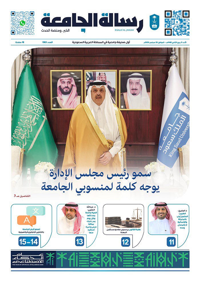 _KSU's tweet photo. رسالة الجامعة.. عدد هذا الأسبوع

صاحب السمو الأمير الدكتور عبدالعزيز بن محمد بن عياف، رئيس مجلس إدارة #جامعة_الملك_سعود، يوجه كلمة لمنسوبيها عبر رسالة الجامعة.
https://t.co/VLaIs84Gi0 https://t.co/OEmJfd2PN2